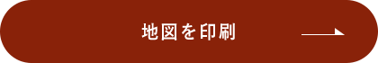 地図を印刷する