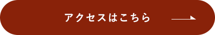 アクセス方法はこちら