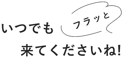 来てくださいね!