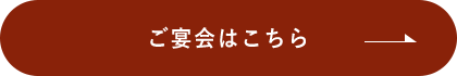 ご宴会はこちら