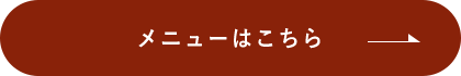 メニューはこちら