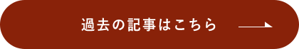 過去の記事はこちら