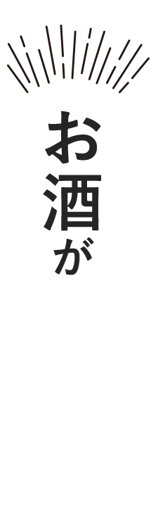 お酒がススム。