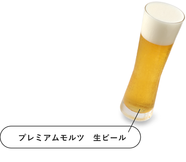 プレミアムモルツ　生ビール