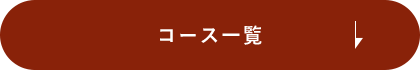 コース一覧