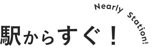 駅からすぐ！