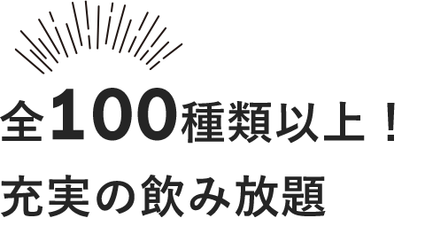 充実の飲み放題