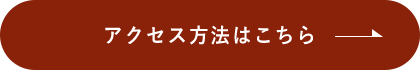 アクセス方法はこちら