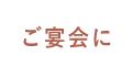 ご宴会に