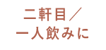 二軒目・一人飲みに 