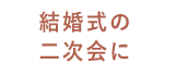 結婚式の二次会に