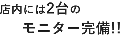 モニター完備!!